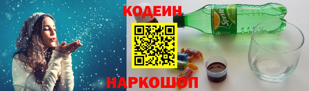 Codein Purple Drank  Вход с VPN  Кунгур  Кодеин напиток Lean (лин) 